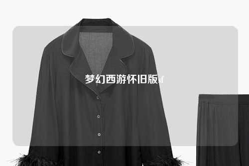 梦幻西游怀旧版sf