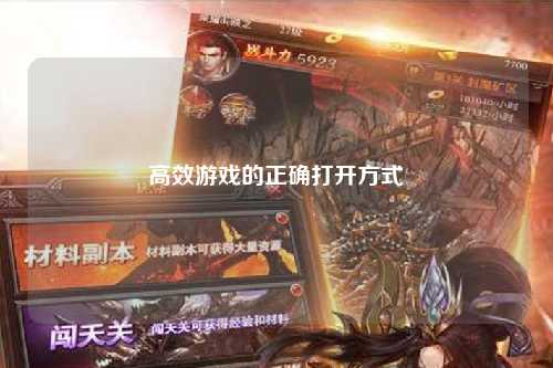 高效游戏的正确打开方式