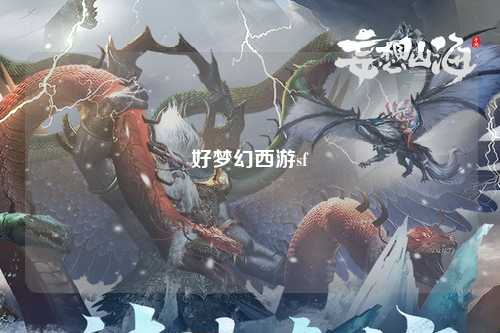 好梦幻西游sf