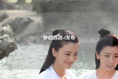 梦幻西游sf发布