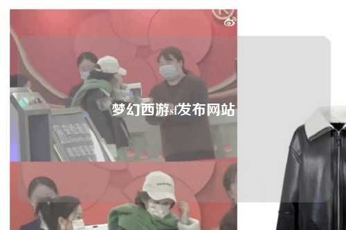 梦幻西游sf发布网站